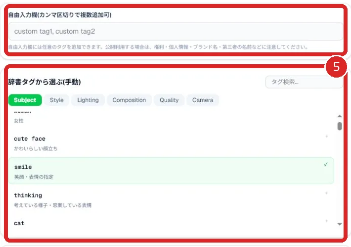 辞書タグと自由入力欄を番号5で示した画面