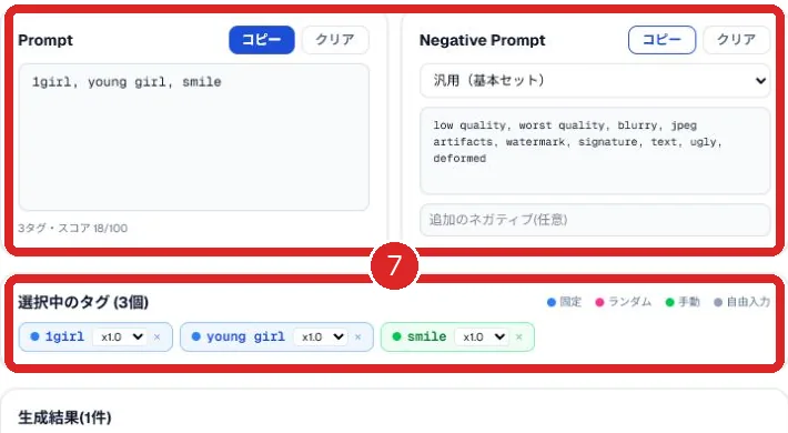 Prompt、Negative Prompt、選択中のタグを番号7で示した画面