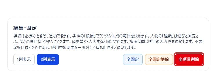 編集・固定の全固定・全固定解除・全項目削除