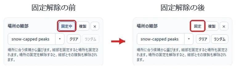 場所を解除すると場所の細部も解除される比較