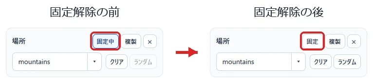 場所の固定解除前後でmountainsの値が残る比較