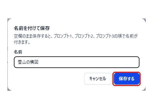 雪山の構図という名前を付けて保存する画面