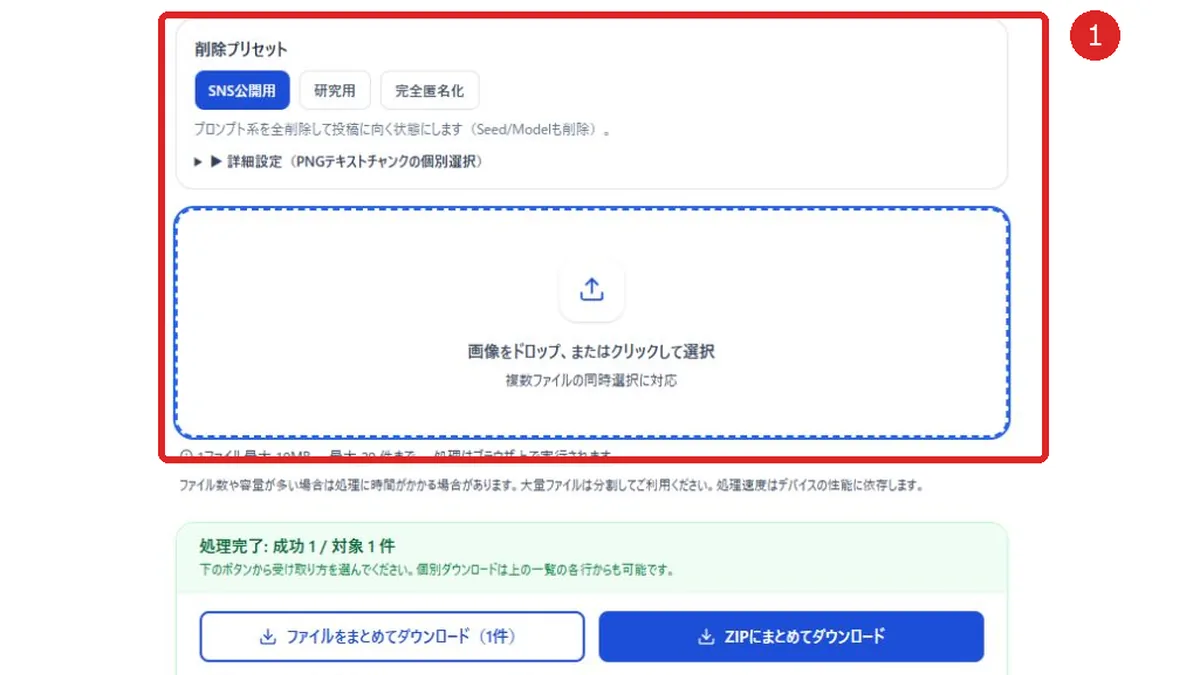 AI画像メタデータ管理ツールの削除プリセットと画像ファイル追加欄を赤枠と番号1で示した画面
