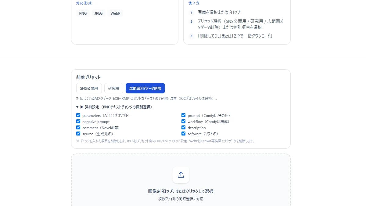 AI画像メタデータ管理ツールで広範囲メタデータ削除プリセットを選び、PNG個別設定を開いた画面