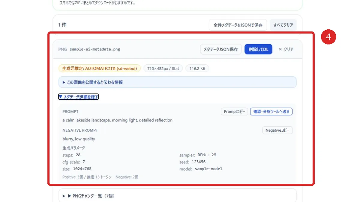 AI画像メタデータ管理ツールの生成元推定、Prompt、Negative Prompt、生成パラメータを赤枠と番号4で示した画面