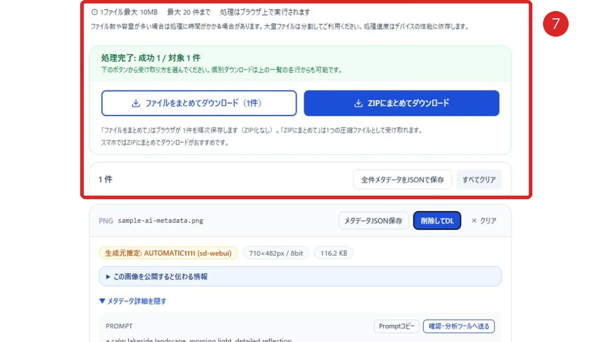 AI画像メタデータ管理ツールの処理完了、順次保存、ZIP保存、全件JSON保存を赤枠と番号7で示した画面