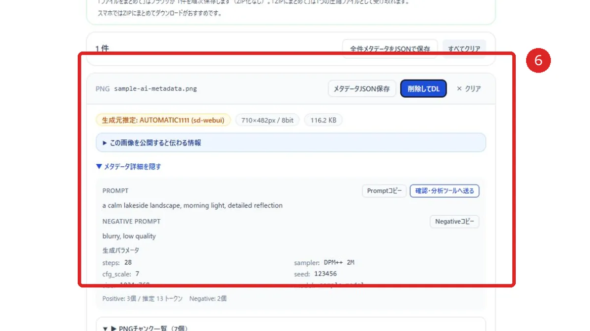 AI画像メタデータ管理ツールのメタデータJSON保存と削除してDLボタンを赤枠と番号6で示した画面