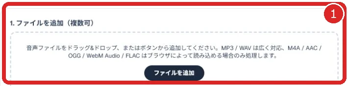 音声ファイルの追加欄を赤枠と番号1で示した画面