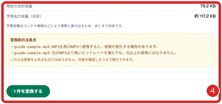 変換前の注意点と変換ボタンを赤枠と番号4で示した画面
