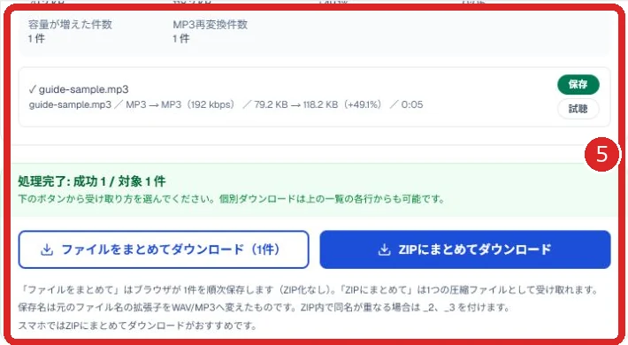 変換結果と保存方法を赤枠と番号5で示した画面
