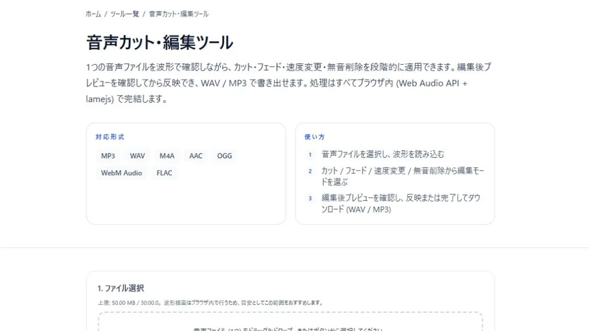 音声カット・編集ツールの対応形式と基本操作を表示した画面