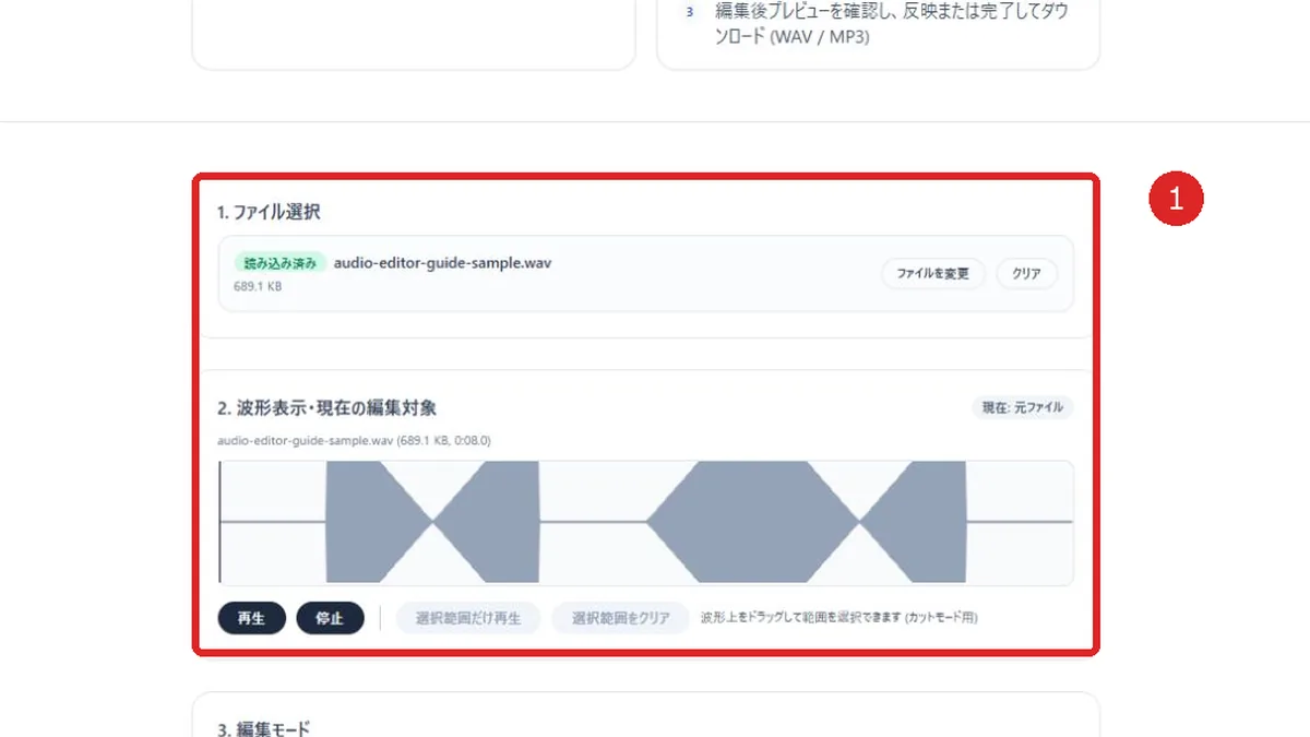 音声ファイルの読み込みと波形表示を赤枠と番号1で示した音声編集画面