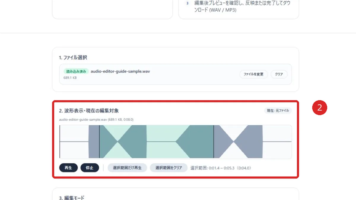 波形上の選択範囲とカット方法を赤枠と番号2で示した音声編集画面