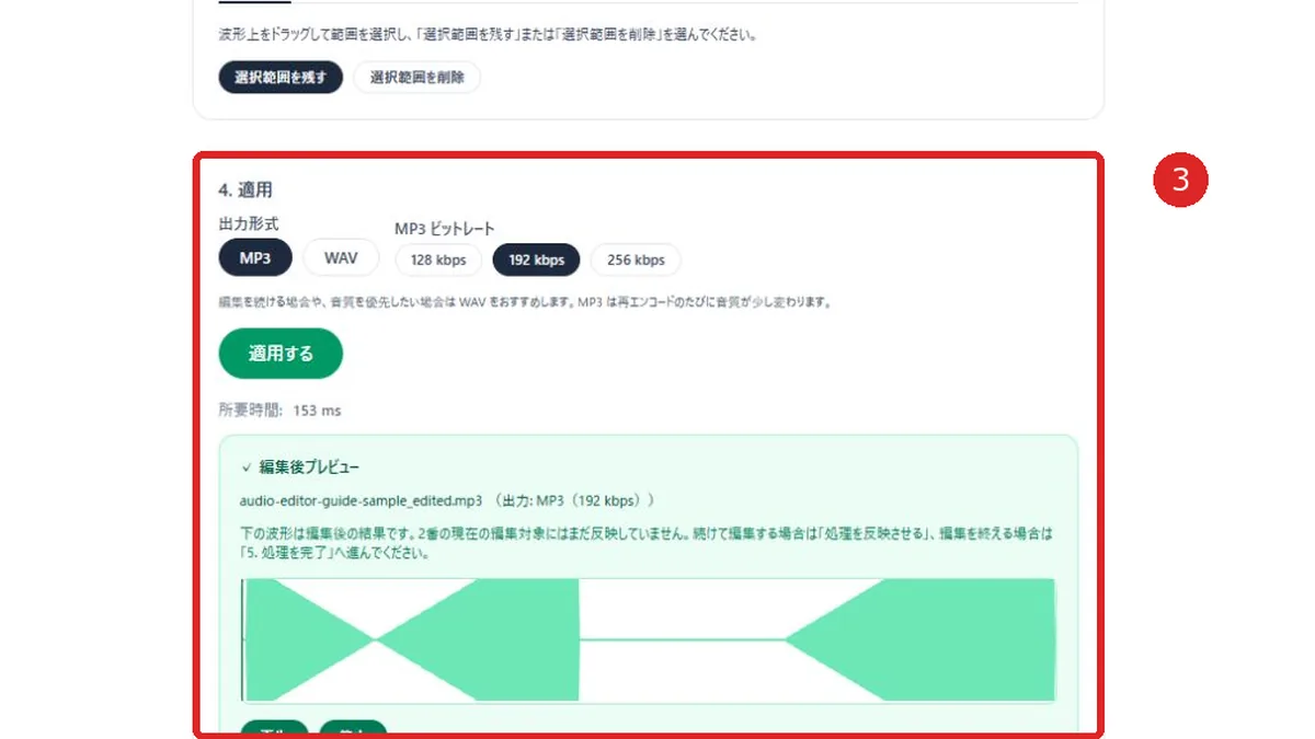出力形式と適用後プレビューを赤枠と番号3で示した音声編集画面