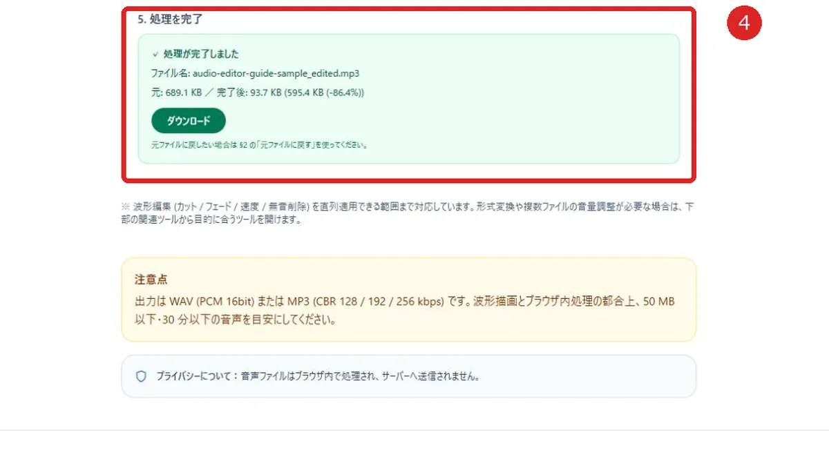 音声編集の完了結果とダウンロードボタンを赤枠と番号4で示した画面