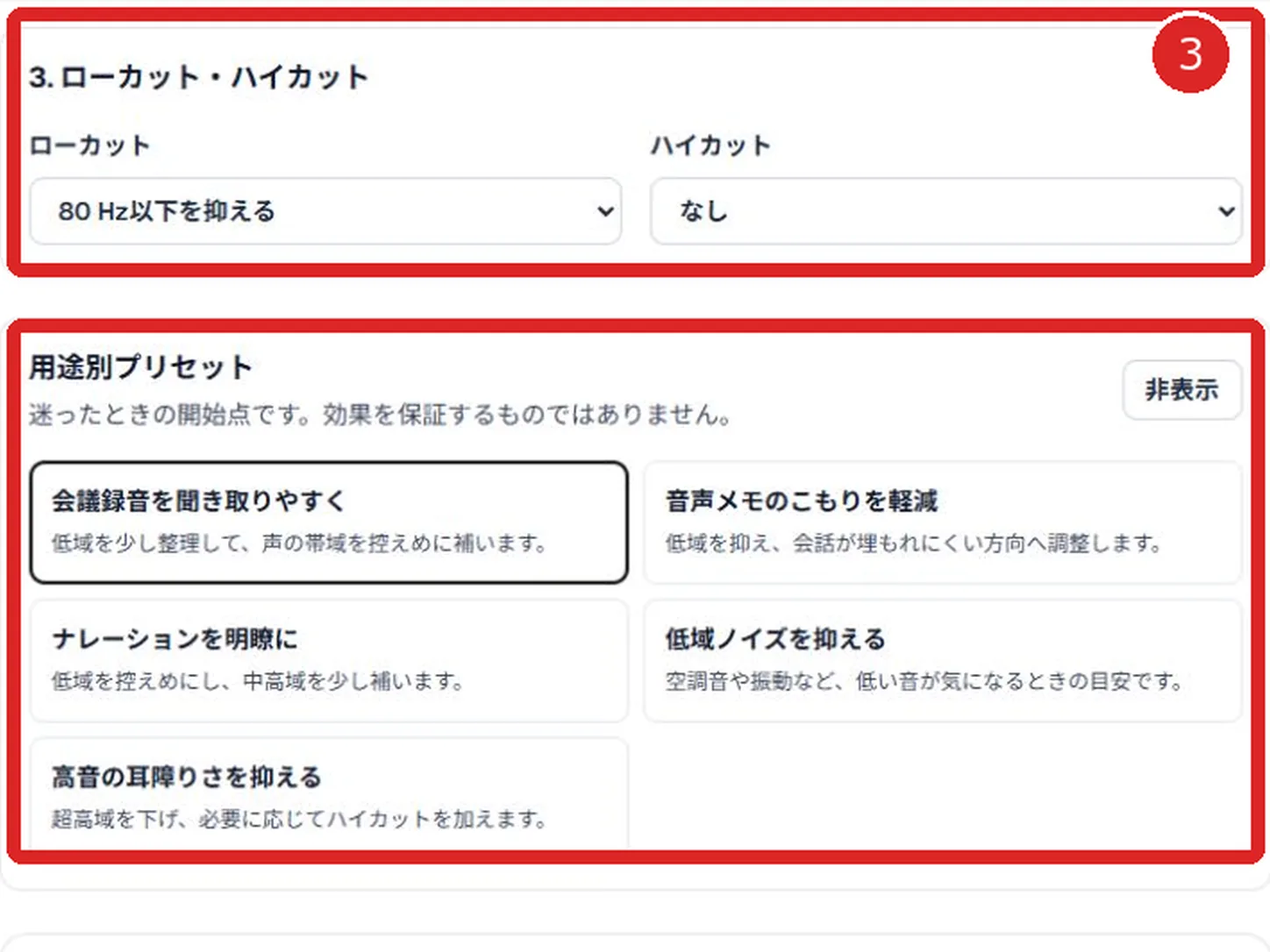 音声イコライザのローカット、ハイカット、用途別プリセットを赤枠と番号3で示した画面