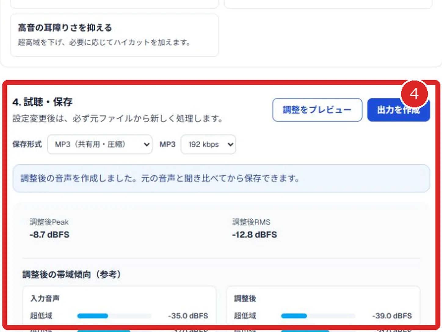 音声イコライザの調整後Peak、RMS、帯域傾向、プレビューを赤枠と番号4で示した画面