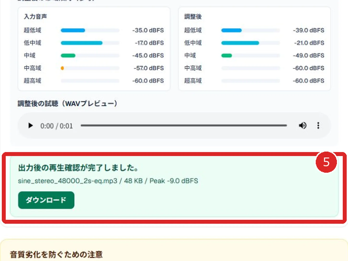 音声イコライザの出力後再生確認、ファイル名、容量、Peak、ダウンロードを赤枠と番号5で示した画面