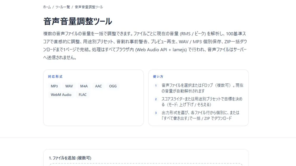 音声音量調整ツールの概要、対応形式、使い方を表示した画面