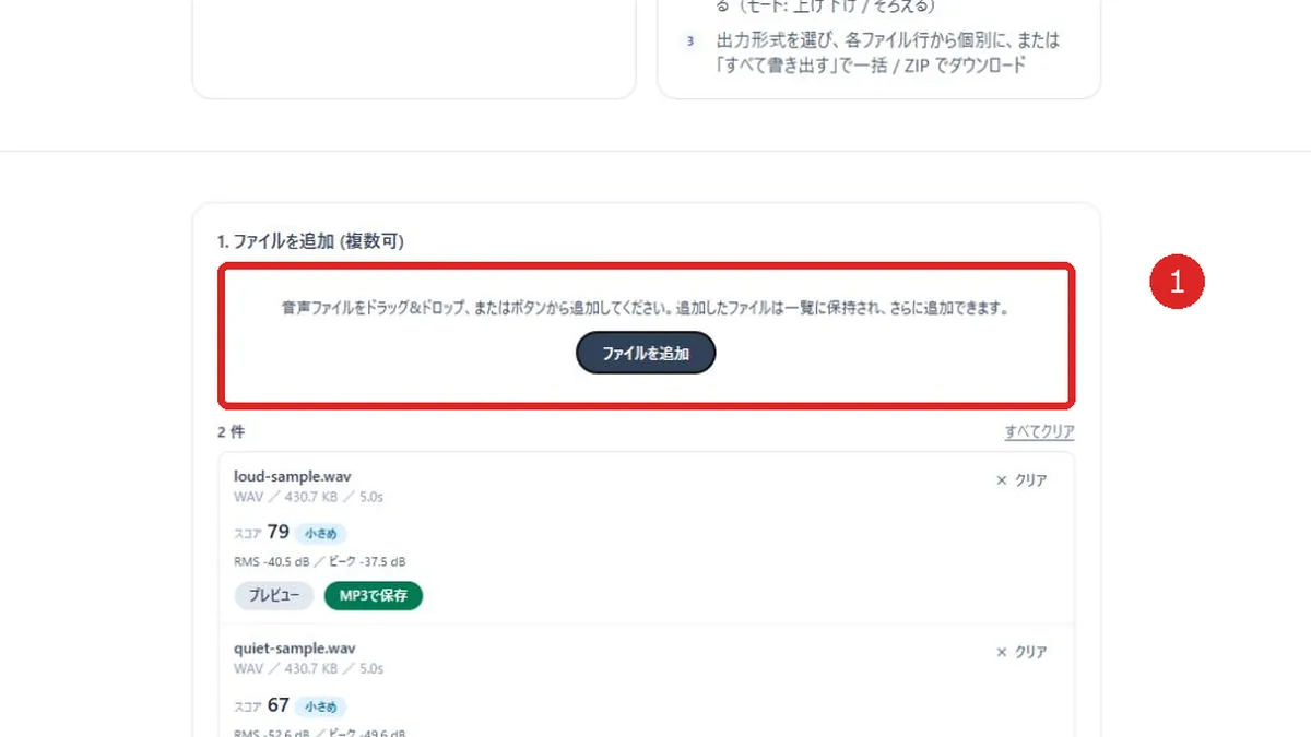 音声ファイルの追加欄を赤枠と番号1で示した音声音量調整画面