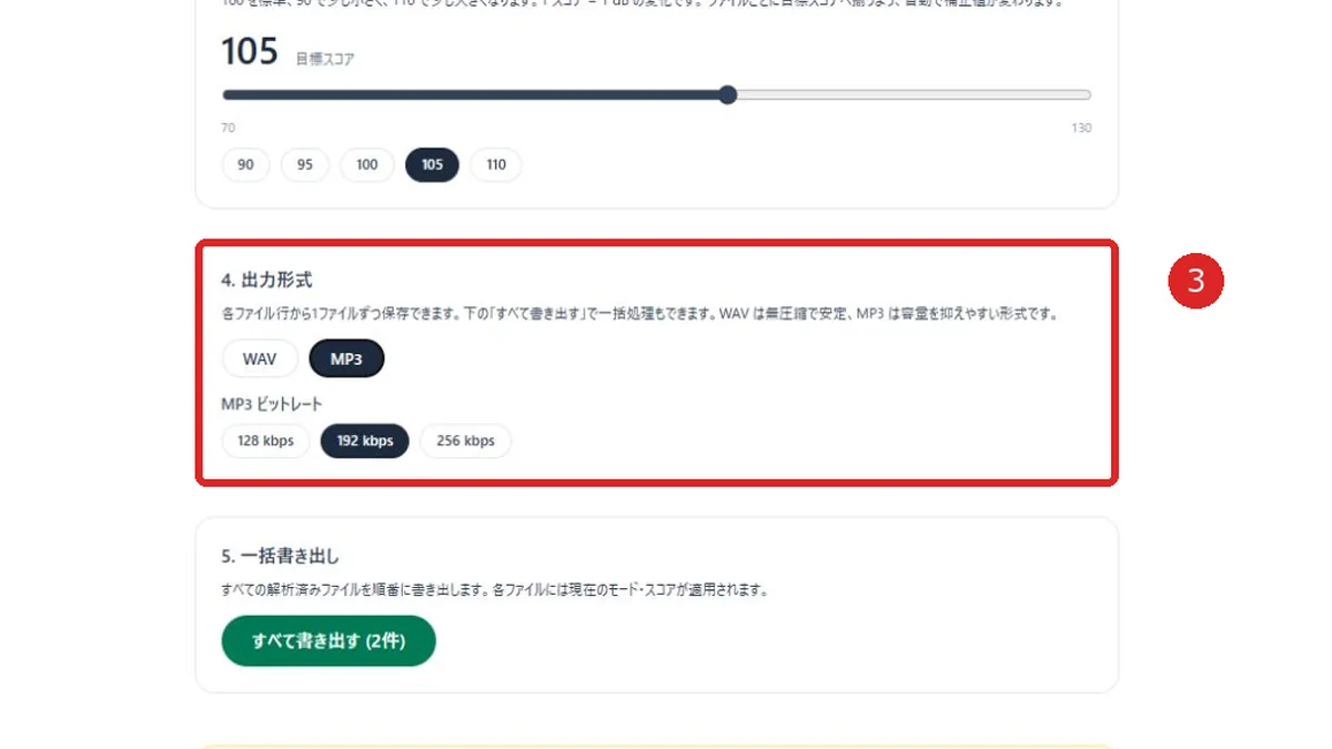 WAV・MP3とMP3ビットレートの選択欄を赤枠と番号3で示した音声音量調整画面