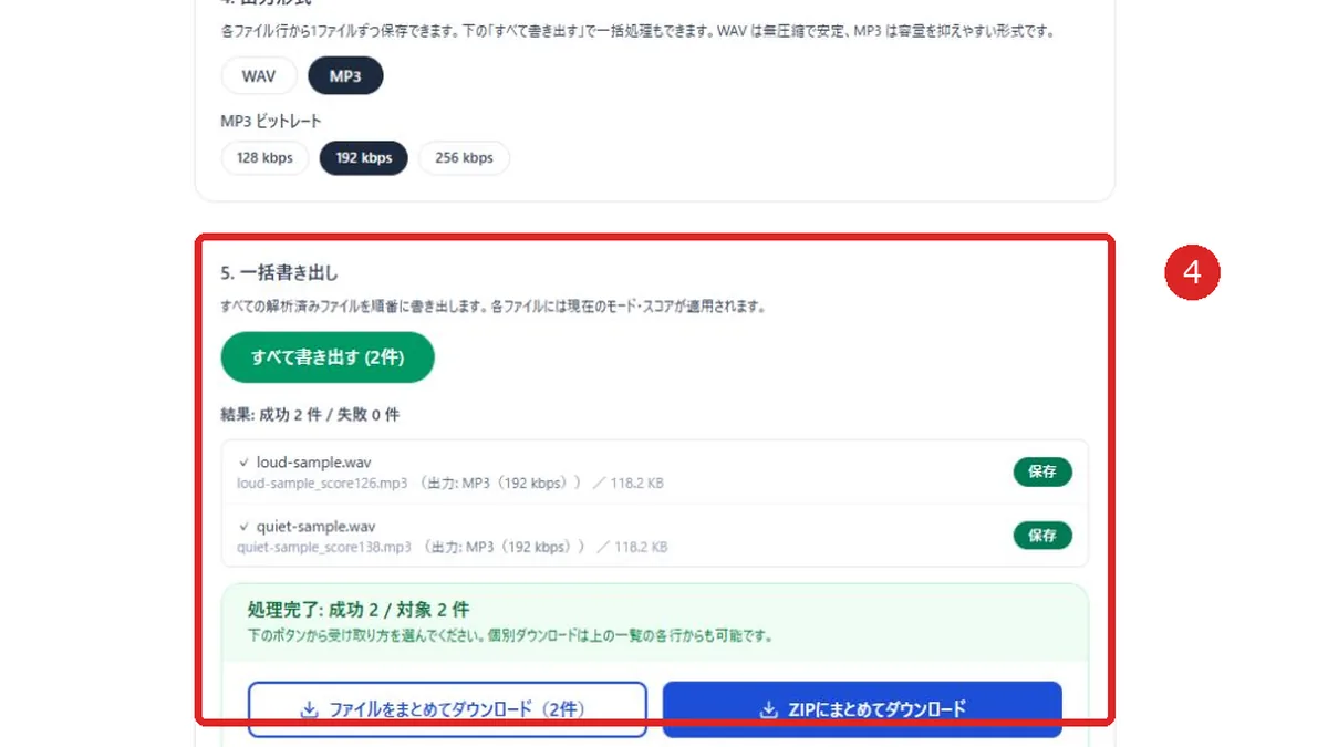 一括書き出し後の結果と保存方法を赤枠と番号4で示した音声音量調整画面
