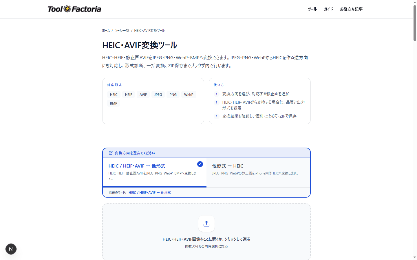 HEIC・AVIF変換ツールの変換方向と画像読込欄を示した画面