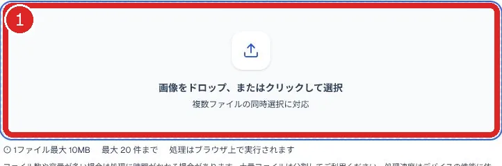 AVIF変換ツールの画像読込欄を赤枠と番号1で示した画面
