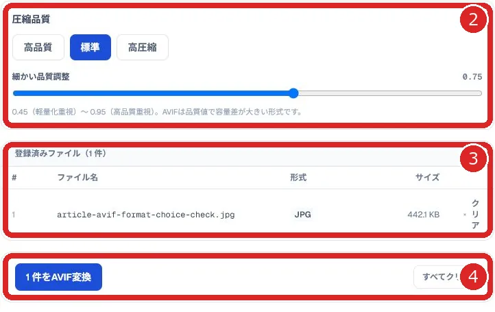 品質設定、登録済みファイル、AVIF変換ボタンを赤枠と番号2から4で示した画面
