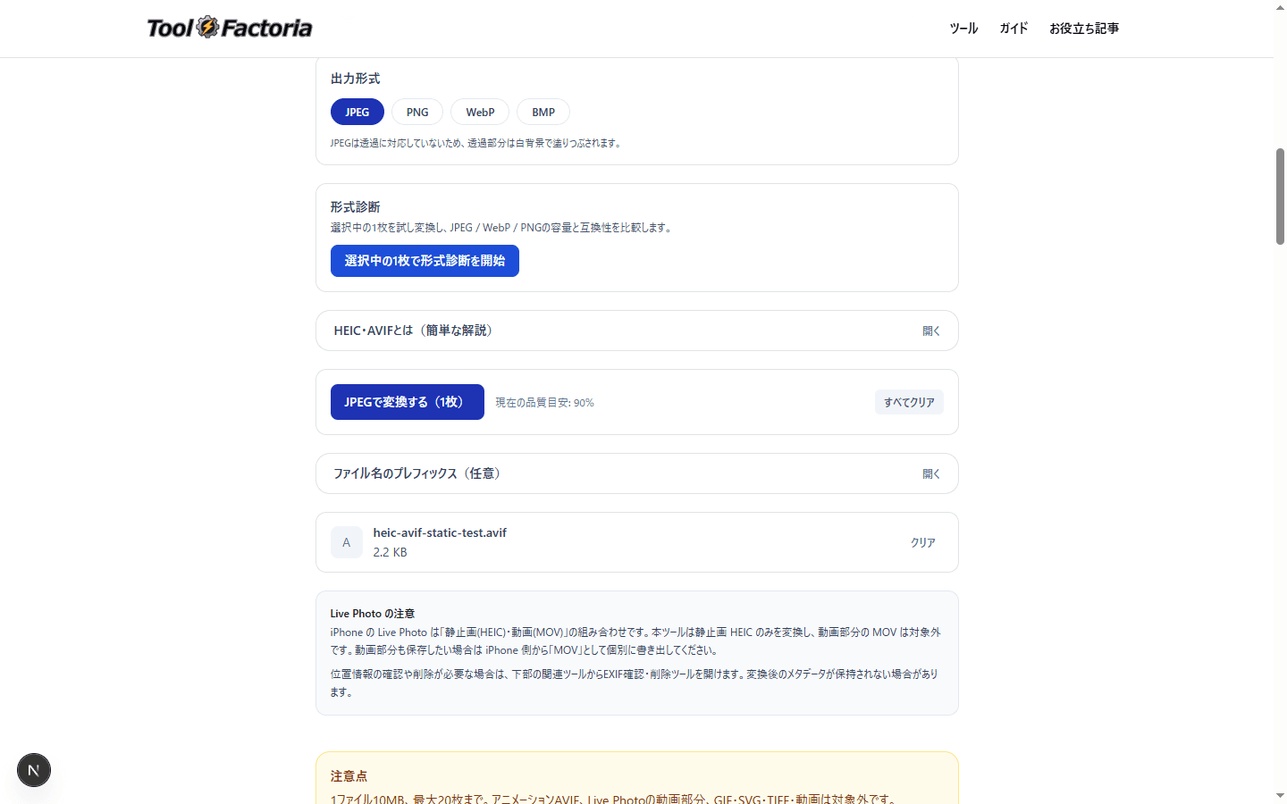 選択した形式で変換するボタンを示したHEIC・AVIF変換ツールの画面