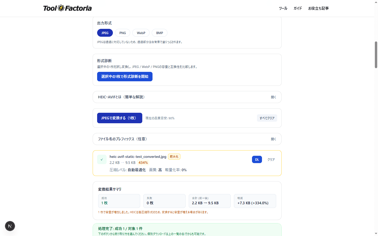 変換結果と保存ボタンを示したHEIC・AVIF変換ツールの画面
