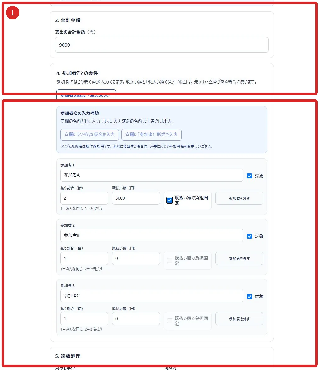 合計金額と参加者表を赤枠①で示した画面