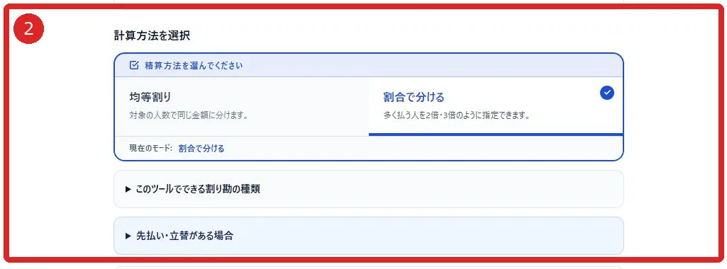 均等割りと割合で分けるの切替を赤枠②で示した画面