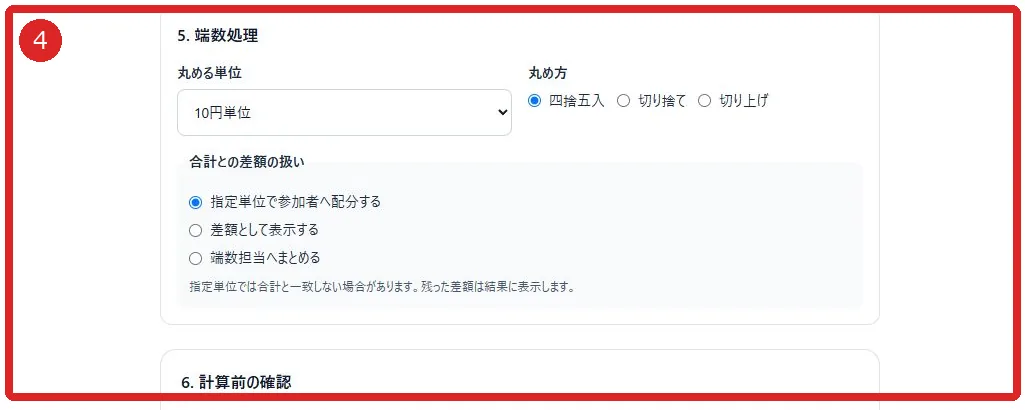 端数処理の設定を赤枠④で示した画面
