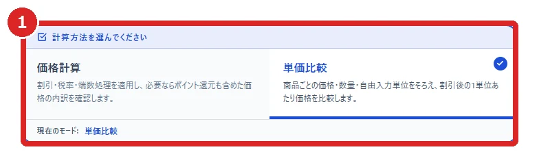 価格計算と単価比較のモード選択を赤枠①で示した画面