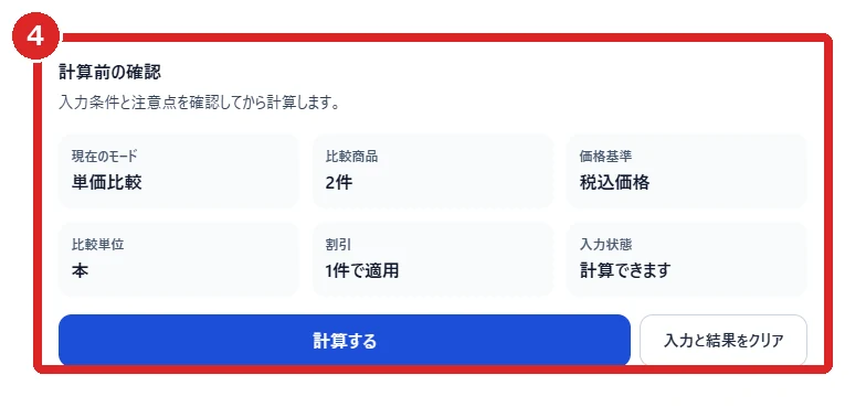 計算前の確認と計算ボタンを赤枠④で示した画面