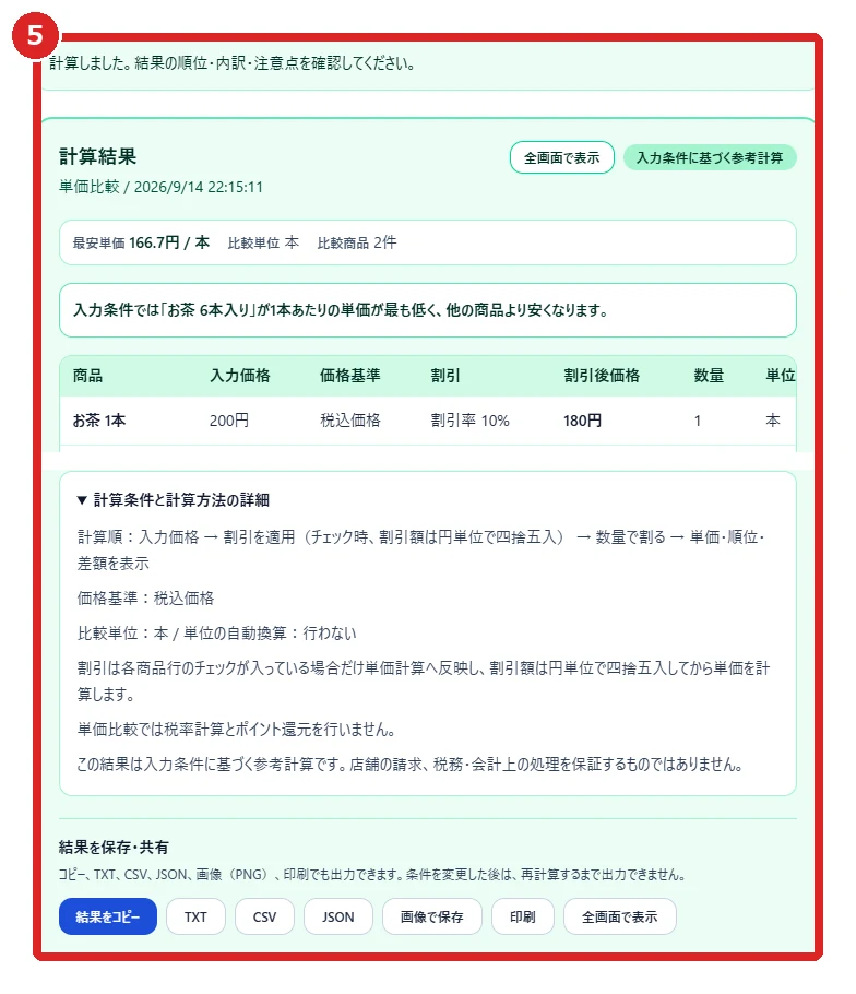 計算結果と保存・共有ボタンを赤枠⑤で示した画面
