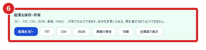 計算結果の保存・共有欄にある印刷ボタンを赤枠⑥で示した画面