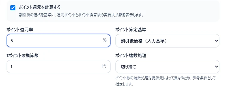 ポイント還元率、算定基準、換算額、端数処理を示した画面