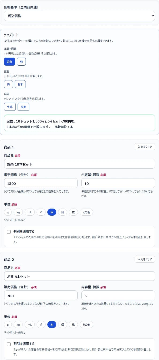 お茶10本セット1500円と5本セット700円の2商品を読み込んだ単価比較画面