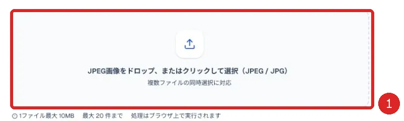 JPEG画像の読み込み欄を赤枠と番号1で示した画面
