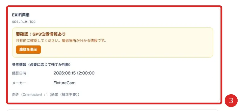 GPS位置情報と撮影情報の詳細を赤枠と番号3で示した画面