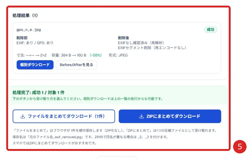 EXIF削除後の再解析結果と保存ボタンを赤枠と番号5で示した画面