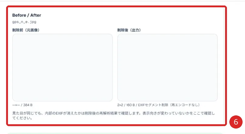 EXIF削除前後の比較を赤枠と番号6で示した画面