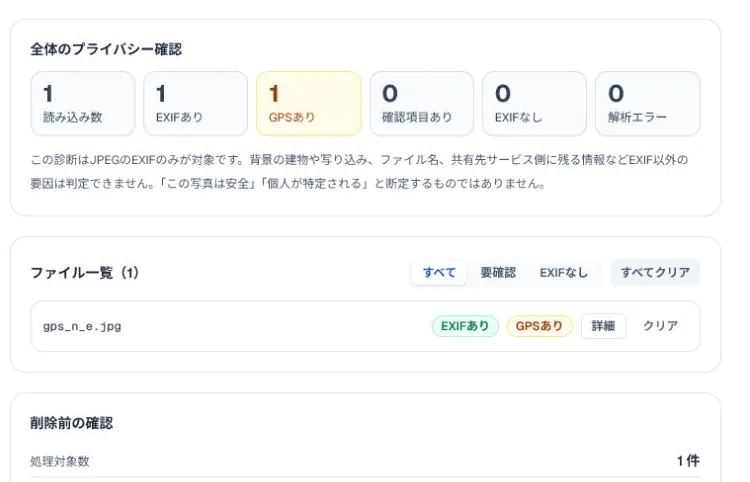 Tool FactoriaのEXIF確認・削除ツールでGPS情報と削除対象を確認する画面