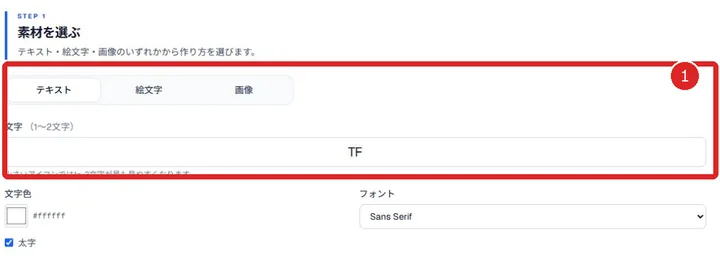 favicon・Webアイコン生成ツールでテキスト素材を入力する画面