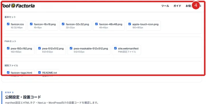favicon・Webアイコン生成ツールで基本セット・PWAセット・補助ファイルを選ぶ画面