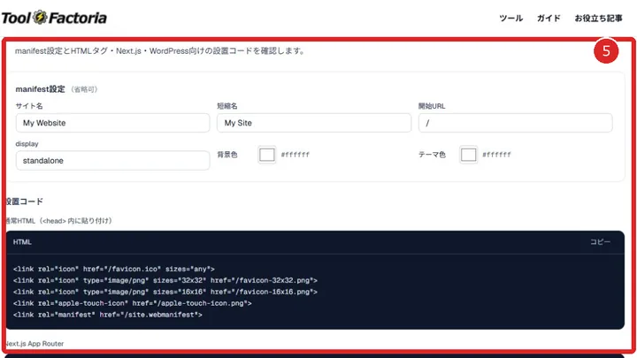 favicon・Webアイコン生成ツールでmanifestとHTML・Next.jsの設置コードを確認する画面