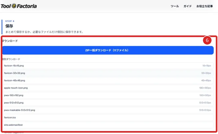 favicon・Webアイコン生成ツールでZIPまたは個別ダウンロードを選ぶ画面