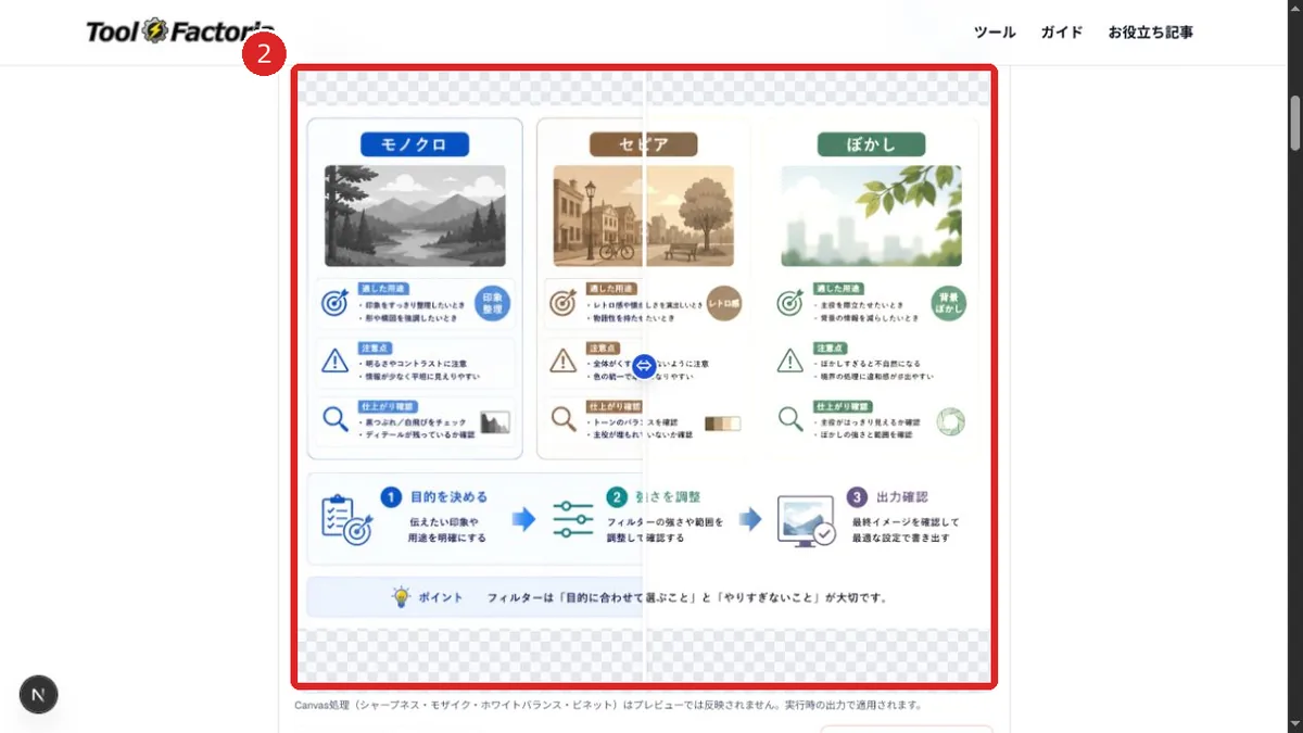 画像フィルターのBefore AfterプレビューとCanvas処理の注意書きを表示した画面